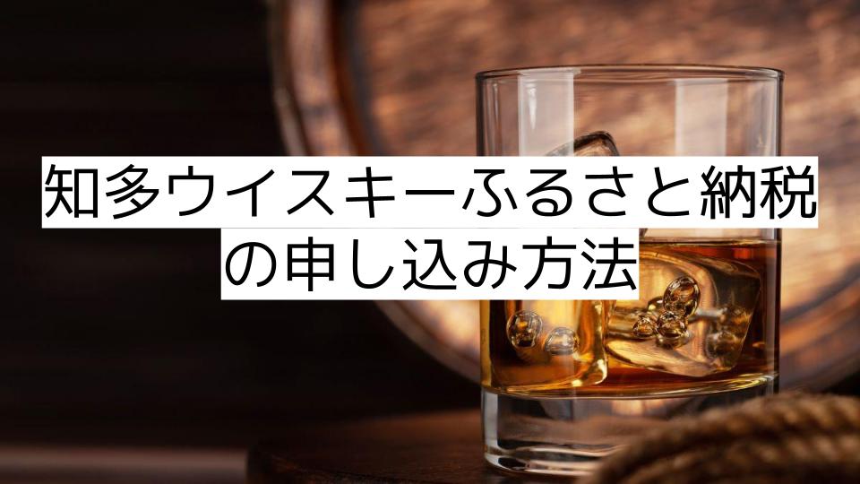 知多ウイスキーふるさと納税の申し込み方法